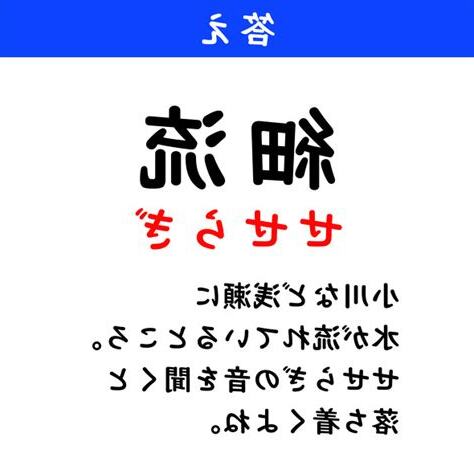 細流 意思